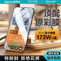 Benks 邦克仕 新款苹果15promax钢化膜适用iPhone15手机膜14por增透贴膜无尘高清防指纹13保护膜12防偷窥防摔11防尘xr