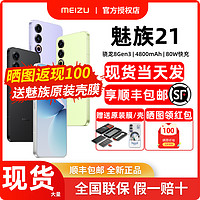 百亿补贴：MEIZU 魅族 送原装壳膜+晒单返100】Meizu魅族21新品全网通5G手机骁龙8Gen3