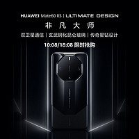 百亿补贴：HUAWEI 华为 旗舰手机 Mate60 RS 非凡大师 手机