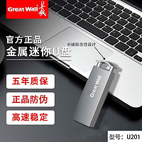 百亿补贴：Great Wall 长城 型号U201高速USB2.0大容量学生办公车载电视电脑U盘通用优盘