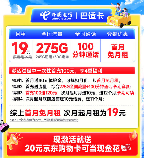 首月免租：CHINA TELECOM 中国电信 巴适卡 首年19元月租（275G全国流量+100分钟通话+自动续约）激活送20元E卡