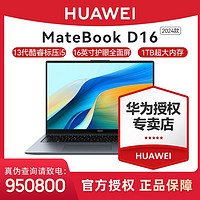 百亿补贴：HUAWEI 华为 MateBook D 16 13代酷睿版16英寸护眼全面屏轻薄商务笔记本