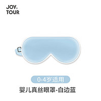 JOYTOUR 真丝眼罩 睡眠遮光可调节眼罩新生儿宝宝晒太阳晒黄疸 白边蓝 真丝眼罩 白边蓝（婴儿款）