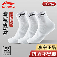 LI-NING 李宁 袜子运动袜（3双）篮球袜跑步羽毛球袜男女防臭吸汗毛巾四季棉袜