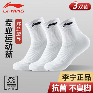 LI-NING 李宁 袜子运动袜（3双）篮球袜跑步羽毛球袜男女防臭吸汗毛巾四季棉袜