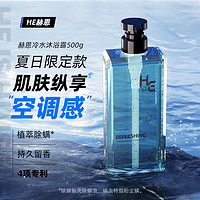 H&E 赫恩 男士冷水香氛沐浴露500g（舒爽沐浴 香氛沐浴露男）