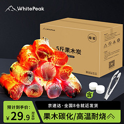 WhitePeak 果木炭烧烤木炭烧烤碳无家用烟荔枝专用煮茶室内烤肉原木炭5斤