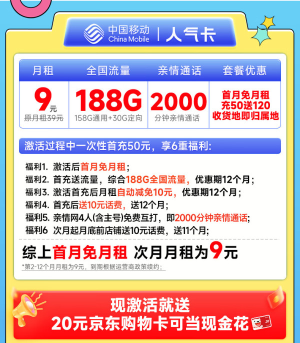 China Mobile 中国移动 人气卡 首年9元月租（本地归属地+188G全国流量+2000分钟亲情通话+畅享5G）激活赠20元E卡