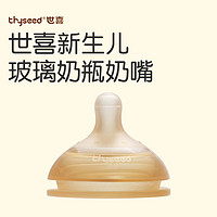 thyseed 世喜 玻璃奶瓶专用奶嘴3-7月