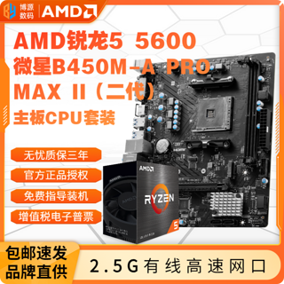AMD MSI 微星 AMD 锐龙R5 5600盒装处理器+微星B450M-A PRO MAX II主板 板U套装