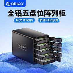ORICO 奥睿科 磁盘阵列硬盘柜多盘位3.5英寸usb3.0移动外置盒Raid