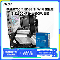 百亿补贴：MSI 微星 B760M EDGE Ti WIFI主板搭i5 12600KF盒装cpu主板套装