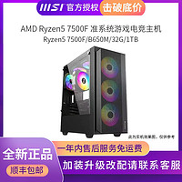 百亿补贴：MSI 微星 AMD锐龙Ryzen5 7500F准系统高配电竞吃鸡游戏台式电脑DIY主机