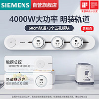 SIEMENS 西门子 旗舰款轨道插座 明装可移动轨道套装 白色60cm+3五孔模块