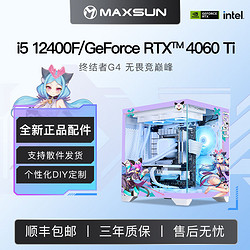 MAXSUN 铭瑄 RTX4060Ti/i5 12400F高配显卡电竞游戏直播主机组装电脑