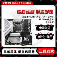 百亿补贴：MSI 微星 ITNEL I5 14490F盒装+微星 B760M EDGE TI WIFI DDR5 主板CPU套装