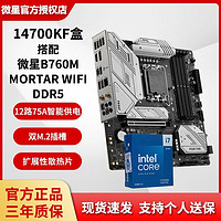 百亿补贴：MSI 微星 英特尔i7 14700kf盒装搭微星B760M迫击炮WIFI D5全新主板CPU套装