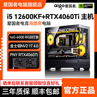 百亿补贴：aigo 爱国者 12600KF/RTX4060TI电竞游戏设计台式电脑主机AiPC整机DIY组装机