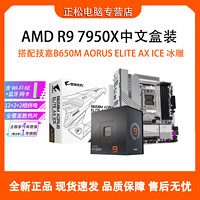百亿补贴：GIGABYTE 技嘉 AMD 7950X中文盒装搭技嘉B650M AORUS ELITE AX ICE冰雕主板CPU