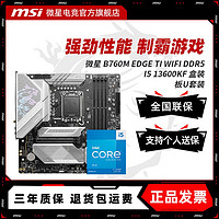 百亿补贴：MSI 微星 INTEL I5 13600KF盒装微星 B760M EDGE TI WIFI DDR5 主板CPU套装