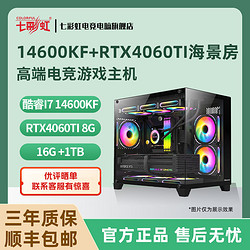 COLORFUL 七彩虹 RTX4060TI/I5 14600KF/13490F高端电竞游戏海景房电脑主机