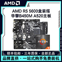 百亿补贴：AMD 锐龙R5 5600盒搭华擎A520M-HVS/B450M HDV R4.0主板CPU套装