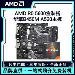 AMD 锐龙R5 5600盒搭华擎A520M-HVS/B450M HDV R4.0主板CPU套装