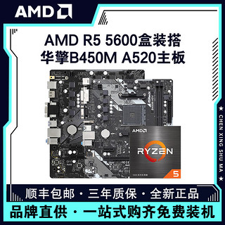 百亿补贴：AMD 锐龙R5 5600盒搭华擎A520M-HVS/B450M HDV R4.0主板CPU套装