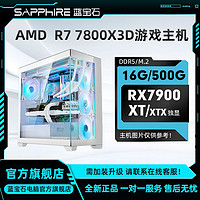 百亿补贴：SAPPHIRE 蓝宝石 AMD 7800X3D搭RX7900XT/XTX独显diy组装电竞游戏直播主机