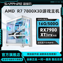 SAPPHIRE 蓝宝石 AMD 7800X3D搭RX7900XT/XTX独显diy组装电竞游戏直播主机