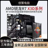 百亿补贴：AMD 锐龙R7 5700X3D盒装搭华硕B550系列 重炮手II 主板CPU套装