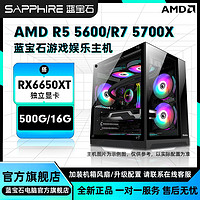 百亿补贴：SAPPHIRE 蓝宝石 AMD 5600/5700X搭RX6650XT独显办公游戏diy组装机台式电脑