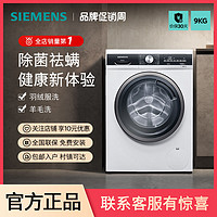 百亿补贴：SIEMENS 西门子 9公斤滚筒家用全自动洗衣机除菌除螨智能除渍