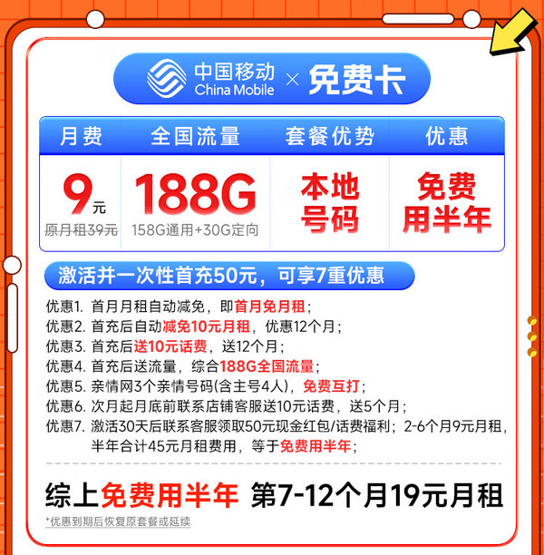 China Mobile 中國移動 免費卡 半年9元月租（本地歸屬地+188G全國流量+暢享5G）贈送50元現金紅包