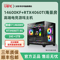七彩虹RTX4060TI/I5 14600KF/13490F高端电竞游戏海景房电脑主机
