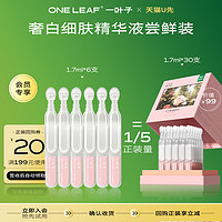 one leaf 一叶子 美白次抛精华液1.7ml