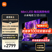 Xiaomi 小米 [旗舰新品]小米电视55英寸 S55 MiniLED 308分区背光1200nits峰值亮度4GB+64GB大存储