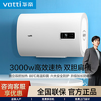 百亿补贴：VATTI 华帝 扁桶家用电热水器 3000W功率双胆速热储水式升级防电墙14030