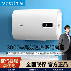 VATTI 华帝 扁桶家用电热水器 3000W功率双胆速热储水式升级防电墙14030