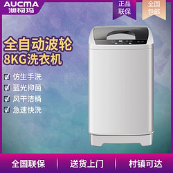 AUCMA 澳柯玛 全自动8公斤家用脱水甩干洗脱一体宿舍租房小型波轮洗衣机