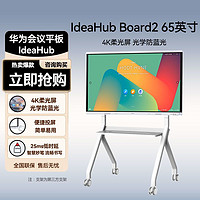 百亿补贴：HUAWEI 华为 会议平板一体机IdeaHub Board2 65英寸+落地支架办公教学触摸