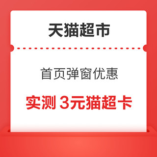 概率券：天猫超市 首页弹窗优惠 领随机猫超卡