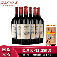 百亿补贴：GREATWALL 中粮长城天韵3年赤霞珠干红葡萄酒750ml*6瓶整箱 长城干红葡萄酒