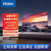 Haier 海尔 超级玩家英寸游戏电视全通道144Hz高刷4K超高清4+64G全面屏