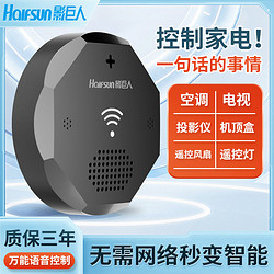 Halfsun 影巨人 万能空调通用遥控器居电视风扇灯声控语音控器AI语音
