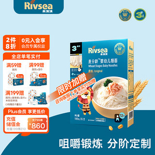 Rivsea 禾泱泱 麦分龄面条6个月以上营养辅食面条 无添加食用盐白砂糖 儿童面条 3阶 婴幼儿细面 原味