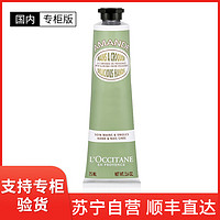 欧舒丹 [国内专柜版]L’OCCITANE 欧舒丹 甜扁桃杏仁柔滑护手霜润手霜75毫升 水润保湿 细致养护