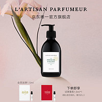 L 'Artisan Parfumeur阿蒂仙之香手部身体沐浴露系列