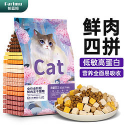 parlmu 帕蓝姆 猫粮冻干四拼1.5kg3斤成幼猫粮全价全阶段鲜肉猫咪通用 冻干四拼猫粮1.5kg