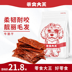 YaHo 亚禾 狗狗零食牛筋干幼犬成犬奖励牛肉干增肥高钙宠物专用中小型磨牙棒 高钙牛筋干250g